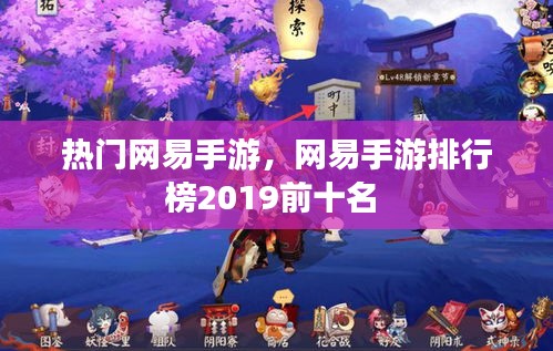 热门网易手游，网易手游排行榜2019前十名 