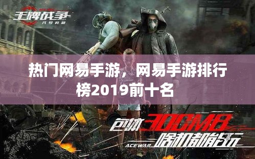 热门网易手游,网易手游排行榜2019前十名