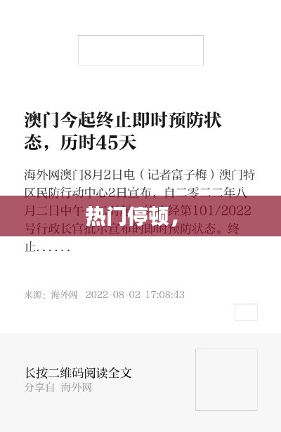 热门停顿， 