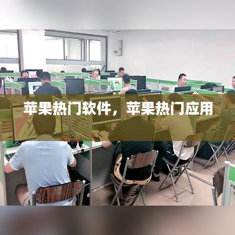苹果热门软件，苹果热门应用 