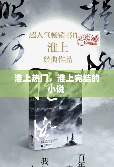 淮上热门，淮上完结的小说 