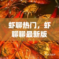 虾聊热门，虾聊聊最新版本 