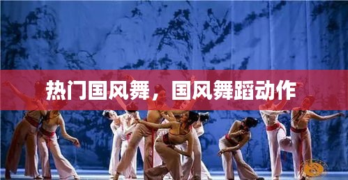 热门国风舞，国风舞蹈动作 