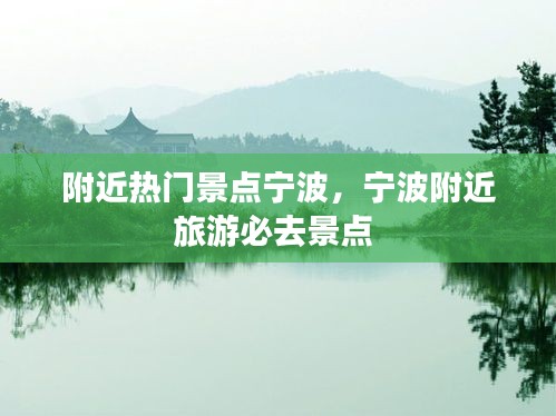 附近热门景点宁波，宁波附近旅游必去景点 