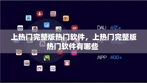 上热门完整版热门软件，上热门完整版热门软件有哪些 