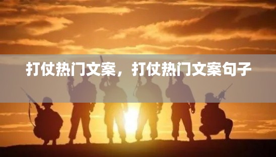 打仗热门文案，打仗热门文案句子 