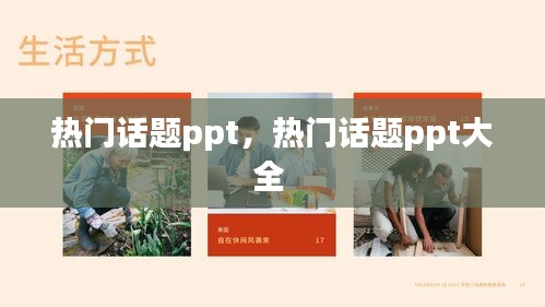 热门话题ppt，热门话题ppt大全 