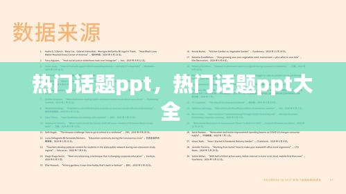 热门话题ppt,热门话题ppt大全