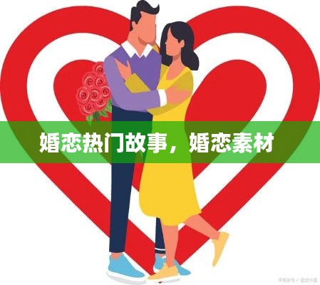 婚恋热门故事，婚恋素材 