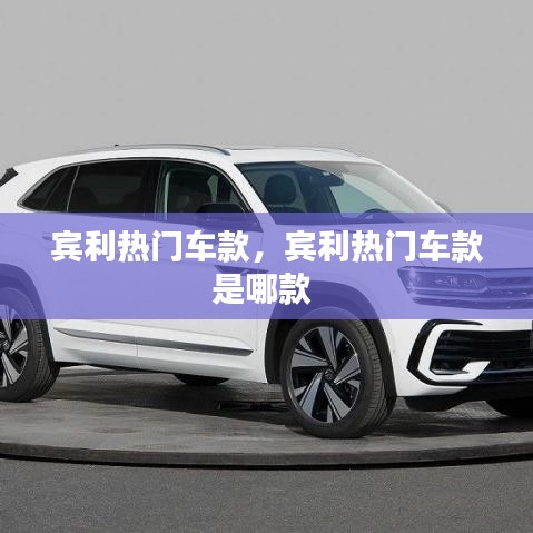 宾利热门车款，宾利热门车款是哪款 