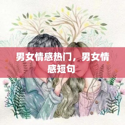 男女情感热门，男女情感短句 