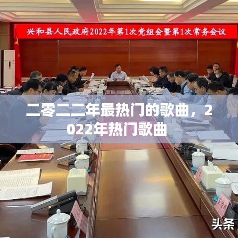 二零二二年最热门的歌曲，2022年热门歌曲 