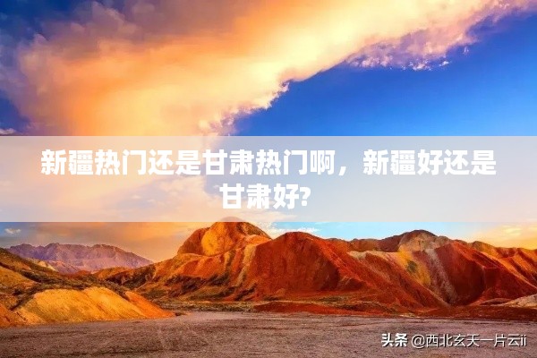 新疆热门还是甘肃热门啊，新疆好还是甘肃好? 