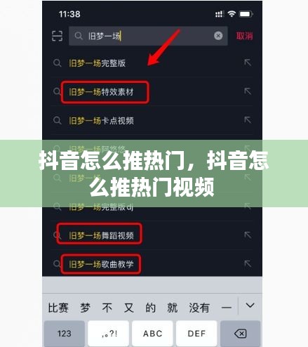抖音怎么推热门，抖音怎么推热门视频 