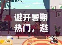 避开暑期热门，避开暑期热门文案 