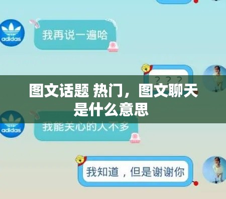 图文话题 热门，图文聊天是什么意思 