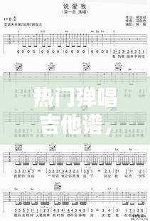 热门弹唱吉他谱，热门弹唱吉他谱简单版 