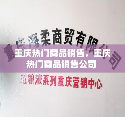 重庆热门商品销售，重庆热门商品销售公司 