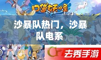 沙暴队热门，沙暴队电系 