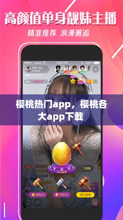 樱桃热门app，樱桃各大app下载 