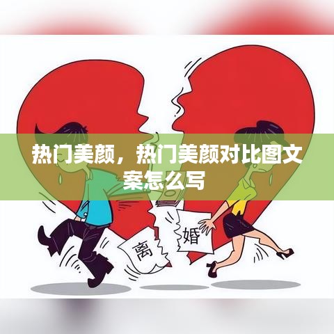 热门美颜，热门美颜对比图文案怎么写 