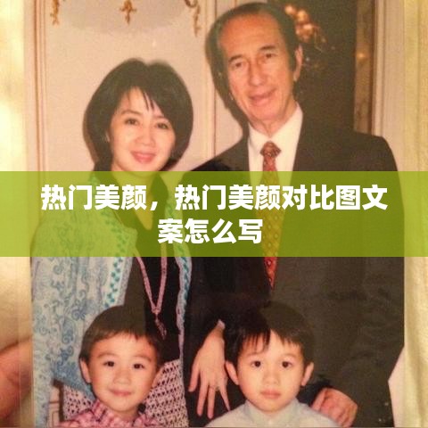 热门美颜,热门美颜对比图文案怎么写