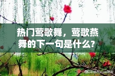 热门莺歌舞，莺歌燕舞的下一句是什么? 