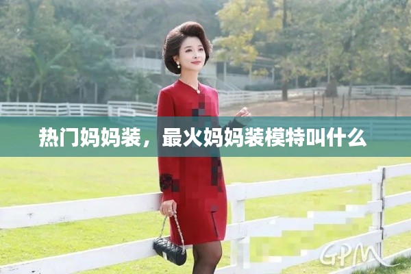 热门妈妈装,最火妈妈装模特叫什么