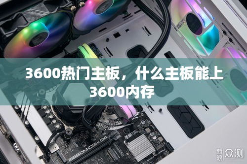 3600热门主板，什么主板能上3600内存 