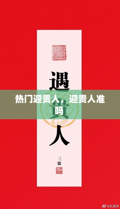 热门迎贵人，迎贵人准吗 