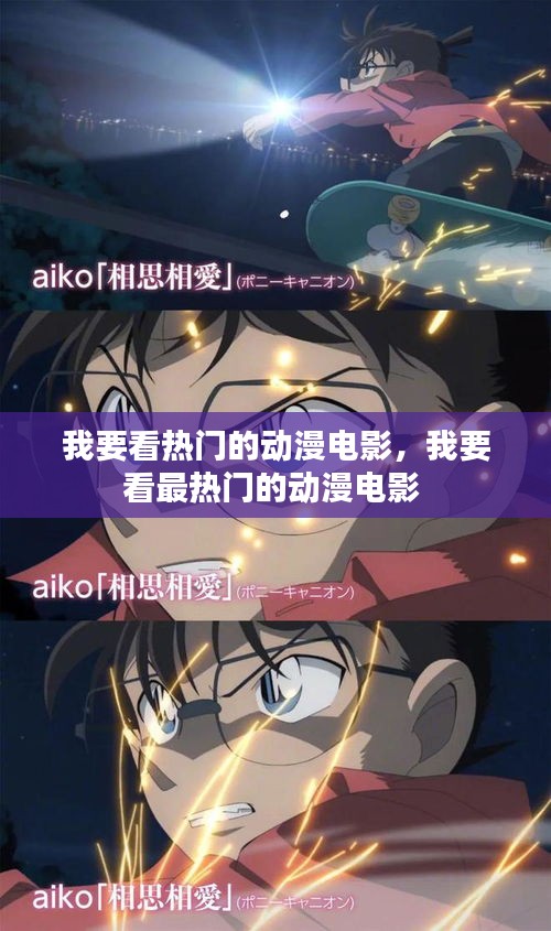 我要看热门的动漫电影，我要看最热门的动漫电影 