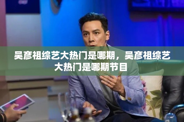 吴彦祖综艺大热门是哪期，吴彦祖综艺大热门是哪期节目 