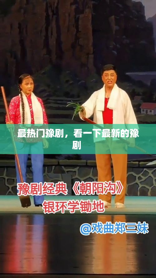 最热门豫剧，看一下最新的豫剧 