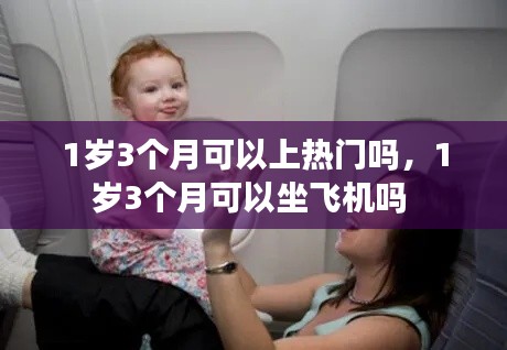 1岁3个月可以上热门吗，1岁3个月可以坐飞机吗 