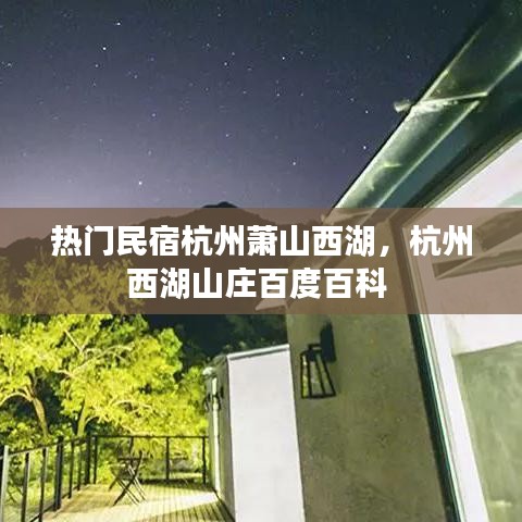 热门民宿杭州萧山西湖，杭州西湖山庄百度百科 