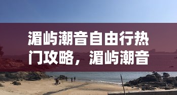 湄屿潮音自由行热门攻略，湄屿潮音公园风景图片 