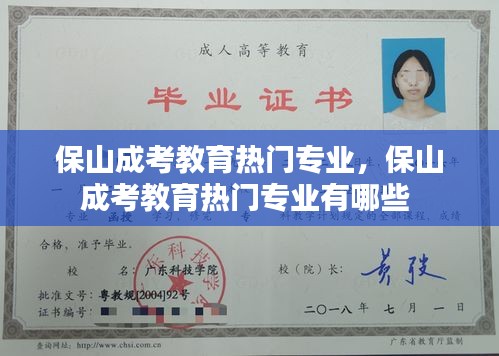 保山成考教育热门专业，保山成考教育热门专业有哪些 