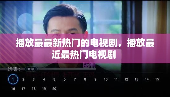 播放最最新热门的电视剧,播放最近最热门电视剧