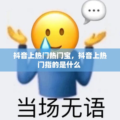 抖音上热门热门宝，抖音上热门指的是什么 