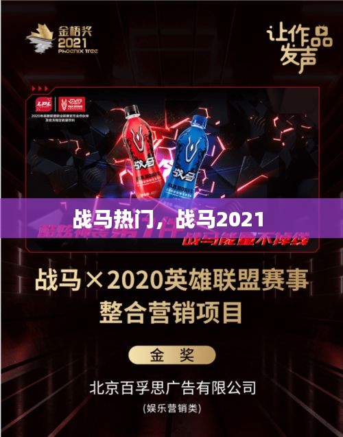 战马热门，战马2021 
