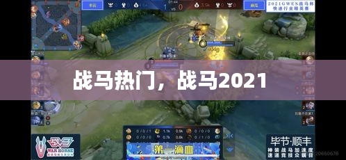 战马热门,战马2021