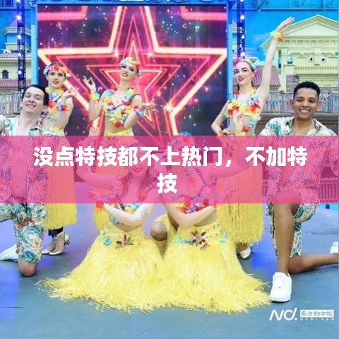 没点特技都不上热门，不加特技 