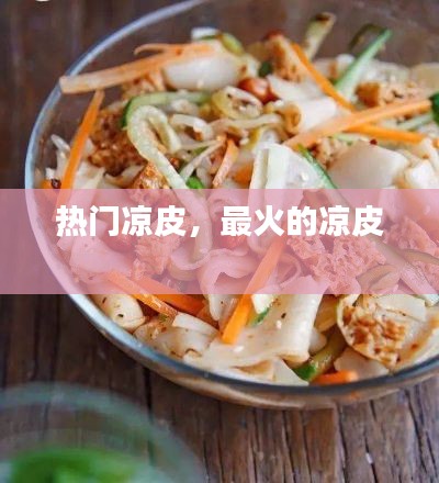 热门凉皮，最火的凉皮 