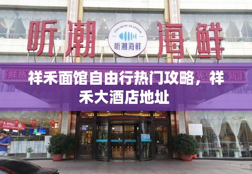 祥禾面馆自由行热门攻略，祥禾大酒店地址 