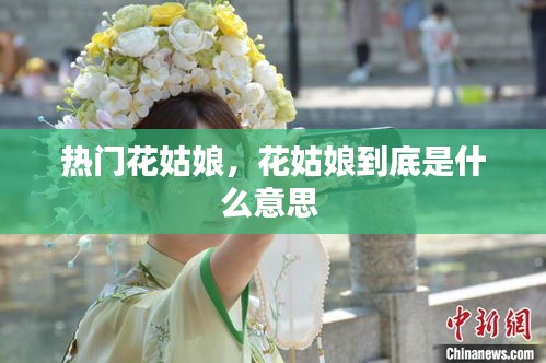 热门花姑娘，花姑娘到底是什么意思 