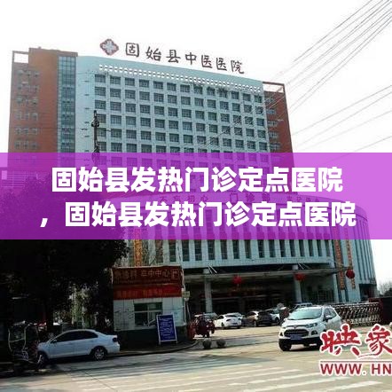 固始县发热门诊定点医院，固始县发热门诊定点医院查询 