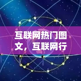 互联网热门图文，互联网行业的图片 