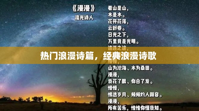 热门浪漫诗篇，经典浪漫诗歌 