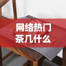 网络热门茶几什么意思，茶几流行 