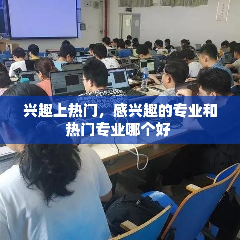 兴趣上热门，感兴趣的专业和热门专业哪个好 